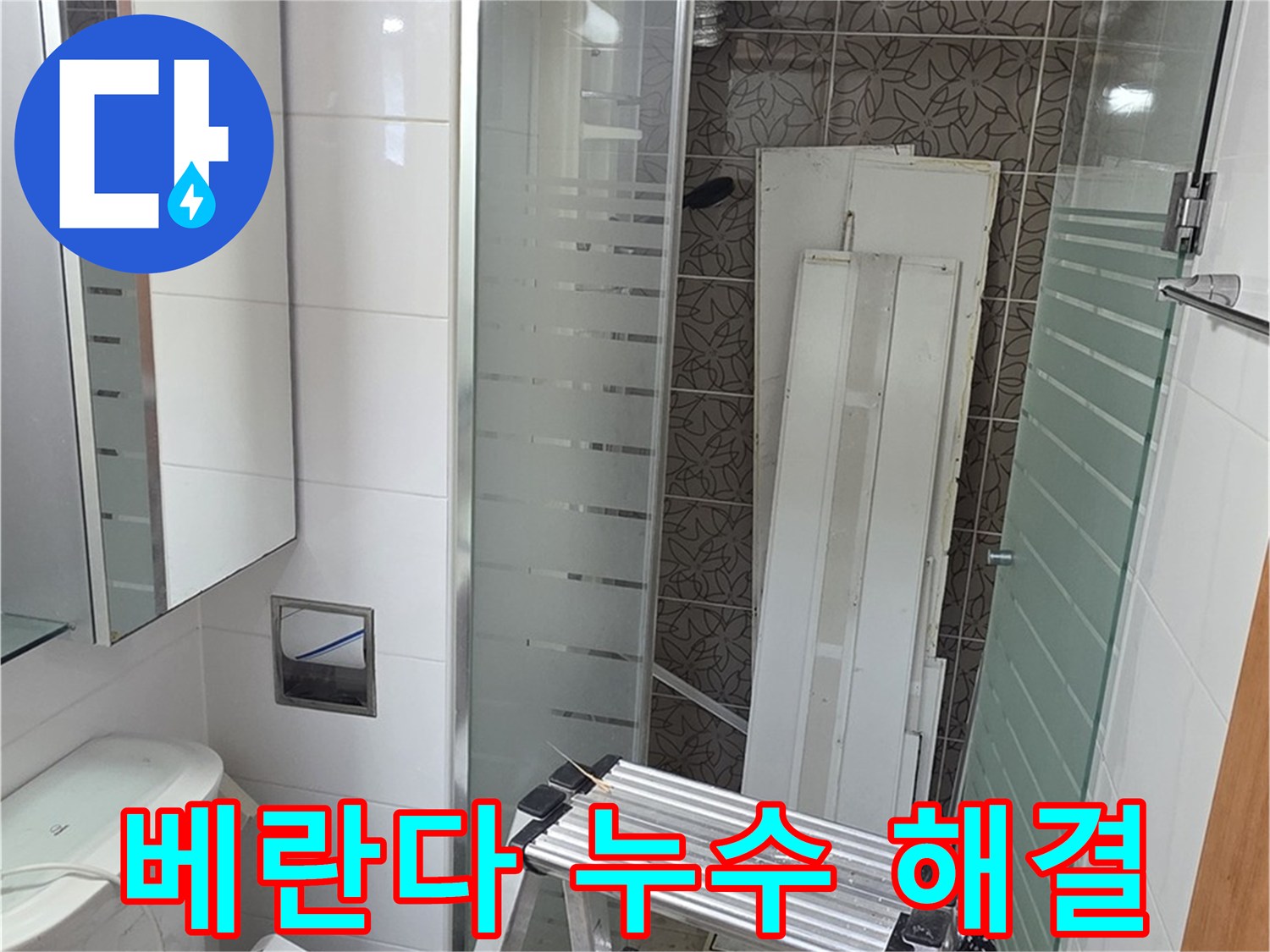 양주시 백석 서광아파트 베란다 누수 - 꼼꼼하게 원인 파악 후 해결