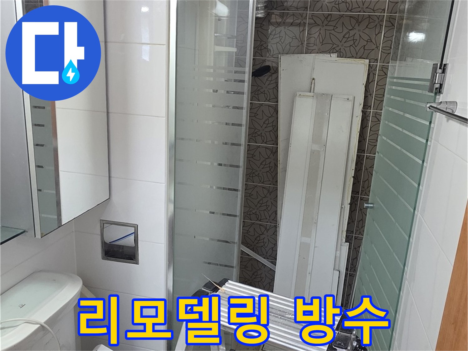 양주시 백석 서광아파트 욕실 리모델링 시 누수 예방 - 완벽 방수 시공