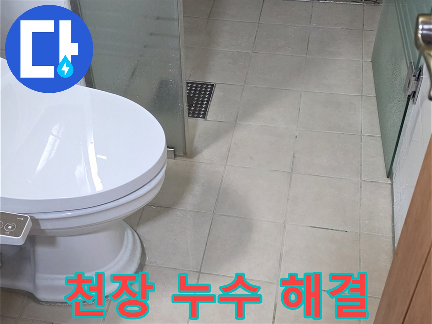 양주시 백석 서광아파트 천장 누수 - 문제 완벽하게 해결