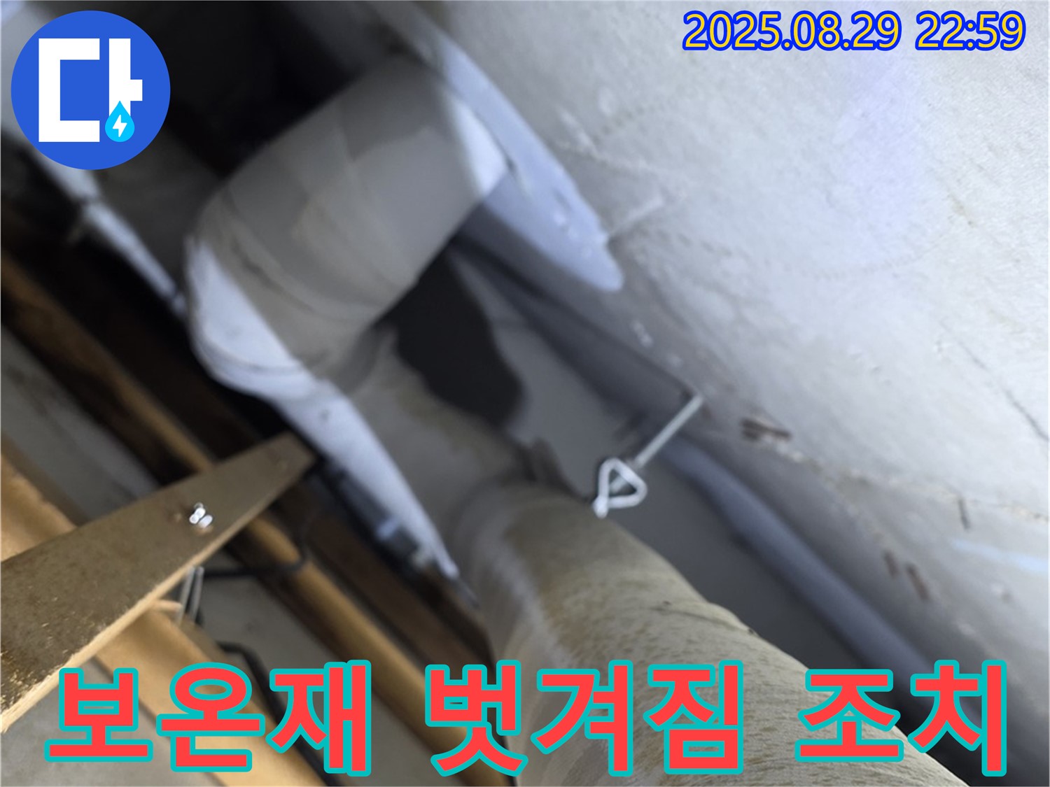 양주시 백석 서광아파트 천장 배관 보온재 벗겨짐 - 응급조치가 필요합니다.