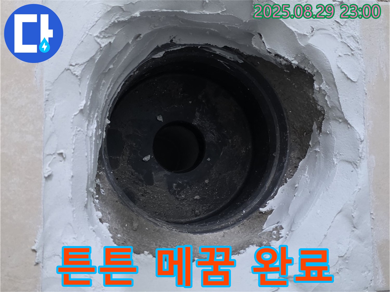 양주시 백석읍 서광아침의빛 아파트 - 하수구 주변 누수, 튼튼한 메꿈 시공으로 안심하세요!