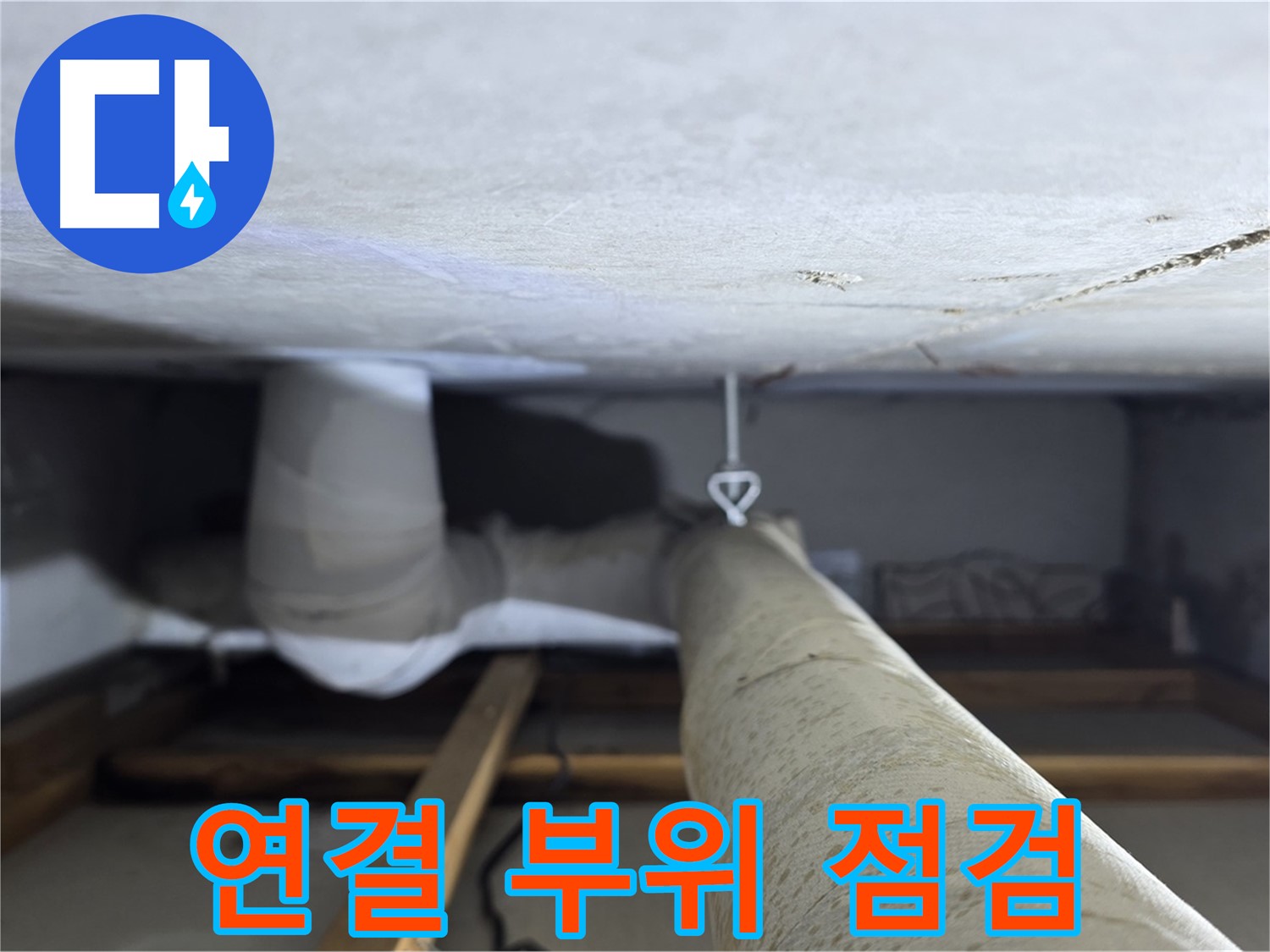 양주시 백석읍 서광아침의빛아파트 누수 - 배관 연결 부위를 집중적으로 점검하여 누수 가능성을 확인