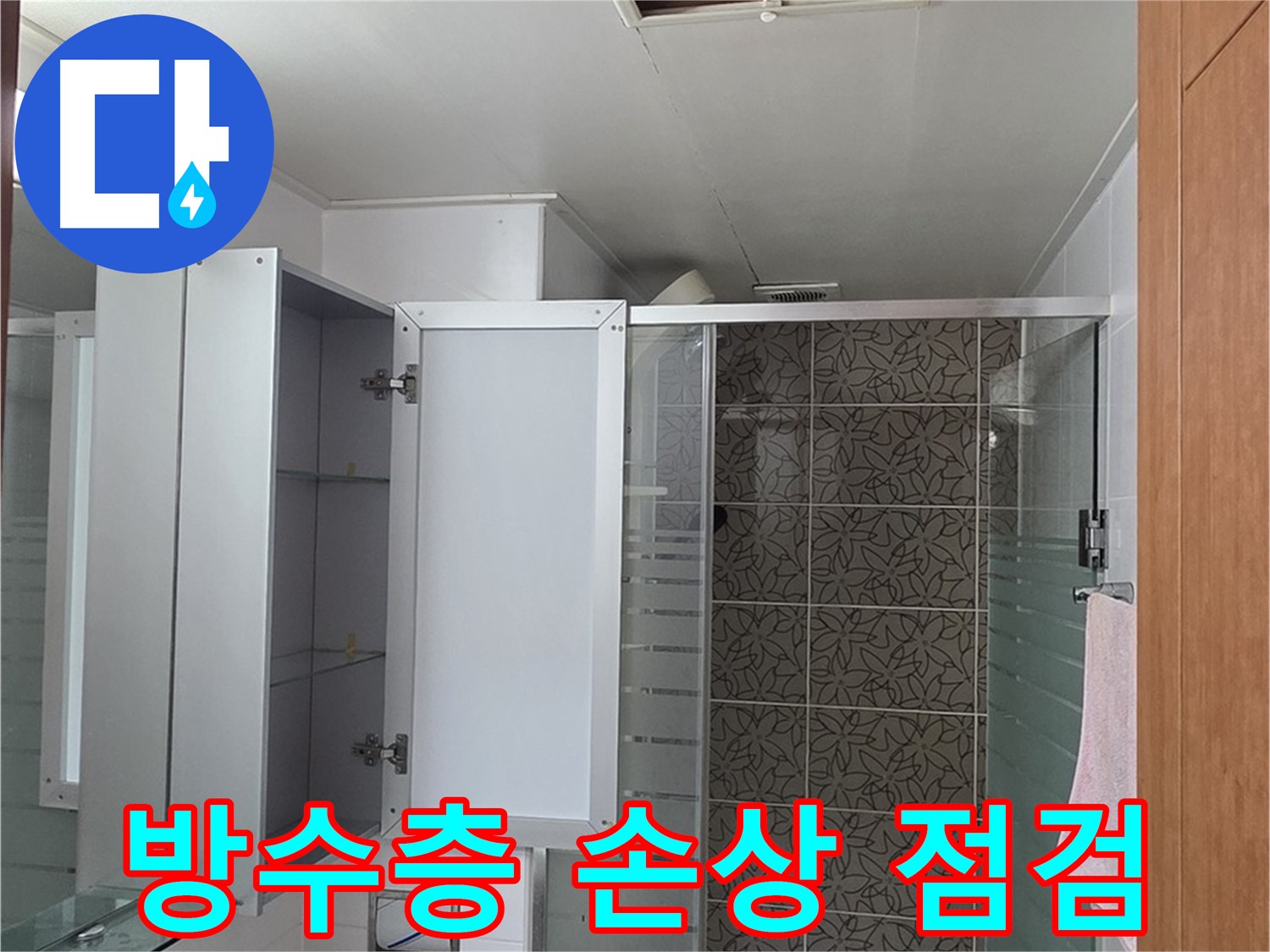 양주시 백석읍 서광아침의빛아파트 누수 - 욕실 방수층 손상 여부를 꼼꼼하게 점검하고 필요한 경우 보수합니다.