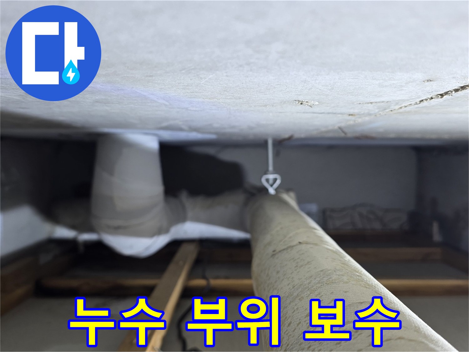 양주시 백석읍 서광아침의빛아파트 누수 - 천장 배관 누수 부위를 꼼꼼하게 보수하는 모습