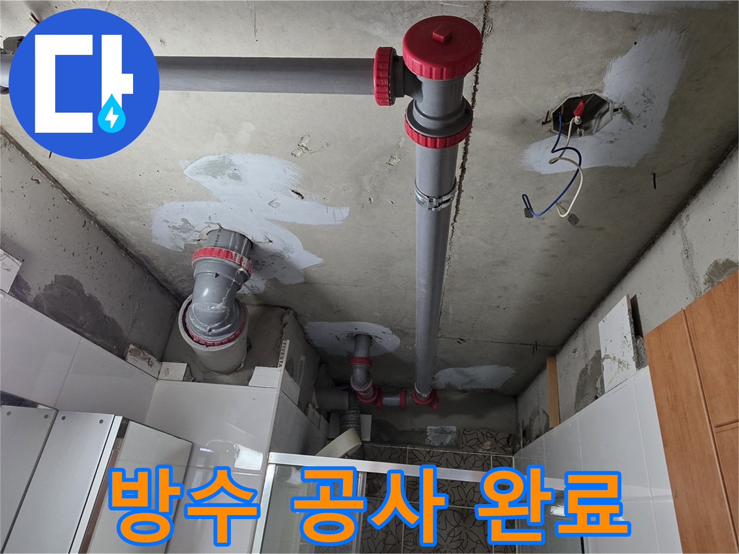 양주시 백석읍 서광아침의빛아파트 방수 공사 - 꼼꼼한 방수 공사로 누수 문제를 완벽하게 해결했습니다.