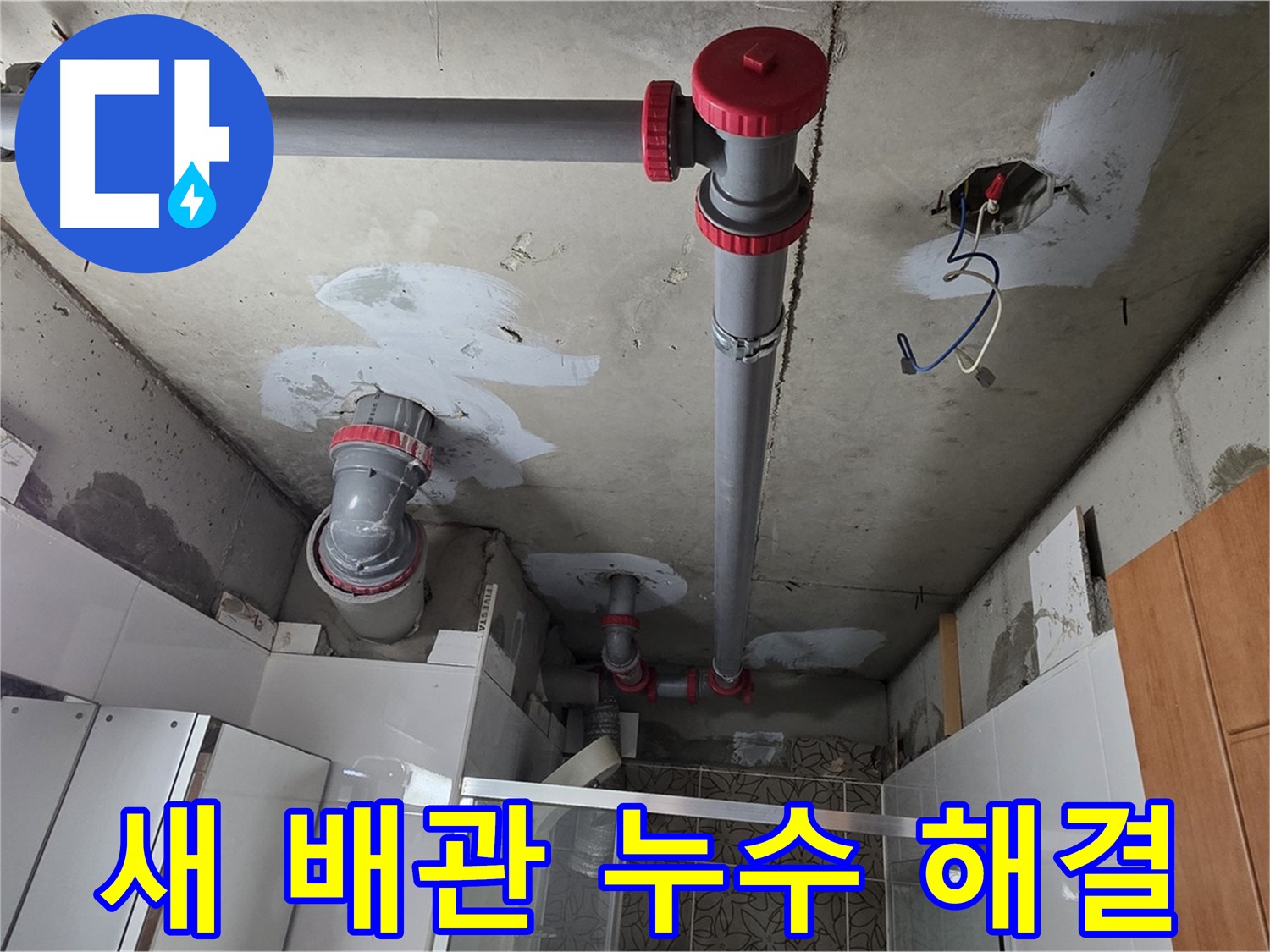 양주시 백석읍 서광아침의빛아파트 새 배관 설치 - 튼튼한 새 배관으로 교체하여 누수 걱정 없이 안전하게!