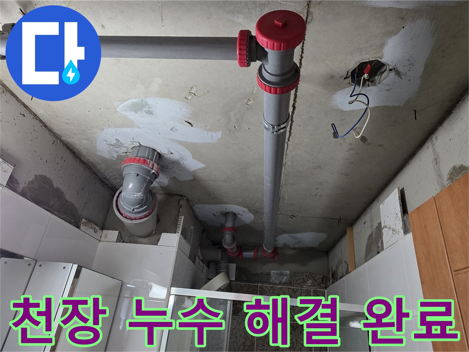 양주시 백석읍 서광아침의빛아파트 천장 누수 해결 - 꼼꼼한 배관 점검으로 누수 원인을 찾아 해결했습니다.