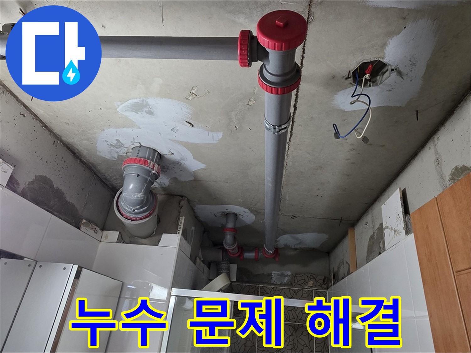 양주시 백석읍 서광아파트 104동 누수 문제 해결 - 꼼꼼한 시공으로 누수 문제를 완벽하게 해결했습니다.
