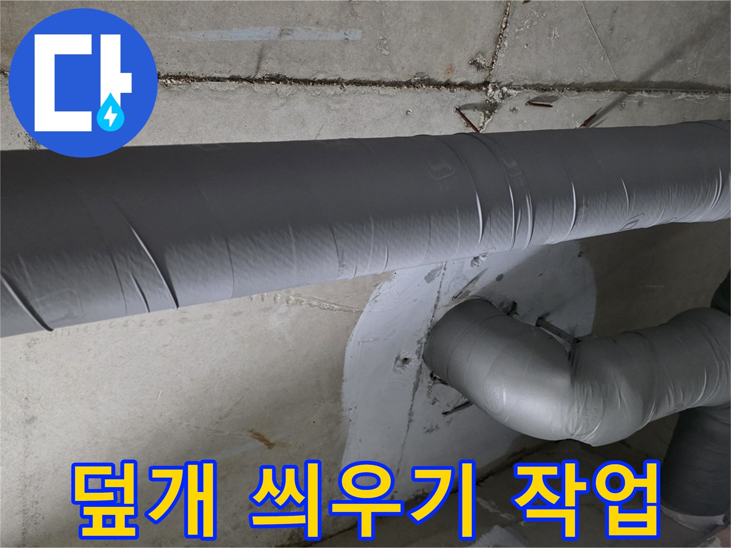 양주시 백석읍 서광아파트 - 104동 배관 보온 덮개 씌우기 작업으로 결로 방지