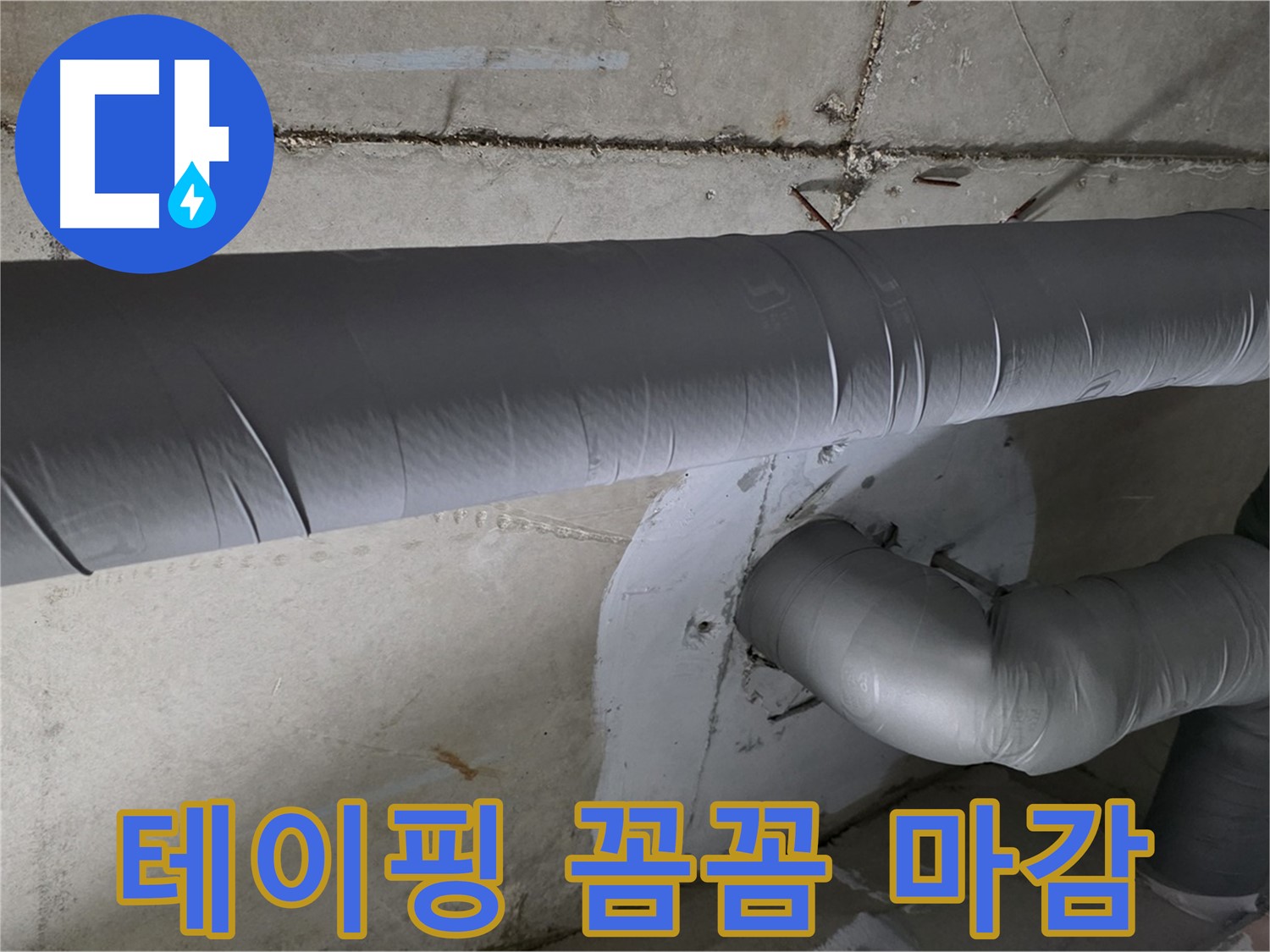 양주시 백석읍 서광아파트 - 104동 배관 보온 테이핑 꼼꼼하게 마감