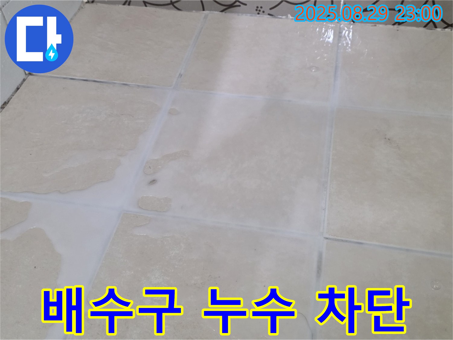 양주시 백석읍 서광아파트 104동 욕실 - 배수구 주변 누수 완벽 차단 시공