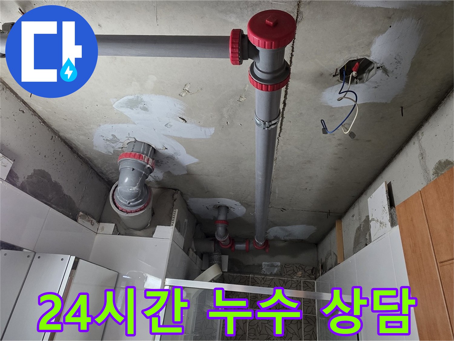 양주시 백석읍 서광아파트 24시간 누수 상담 - 언제든지 편하게 누수 문제에 대해 상담받으세요.