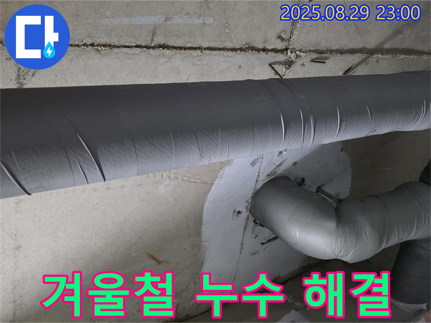 양주시 백석읍 서광아파트 - 겨울철 누수 걱정 이제 그만! 완벽 보온 시공