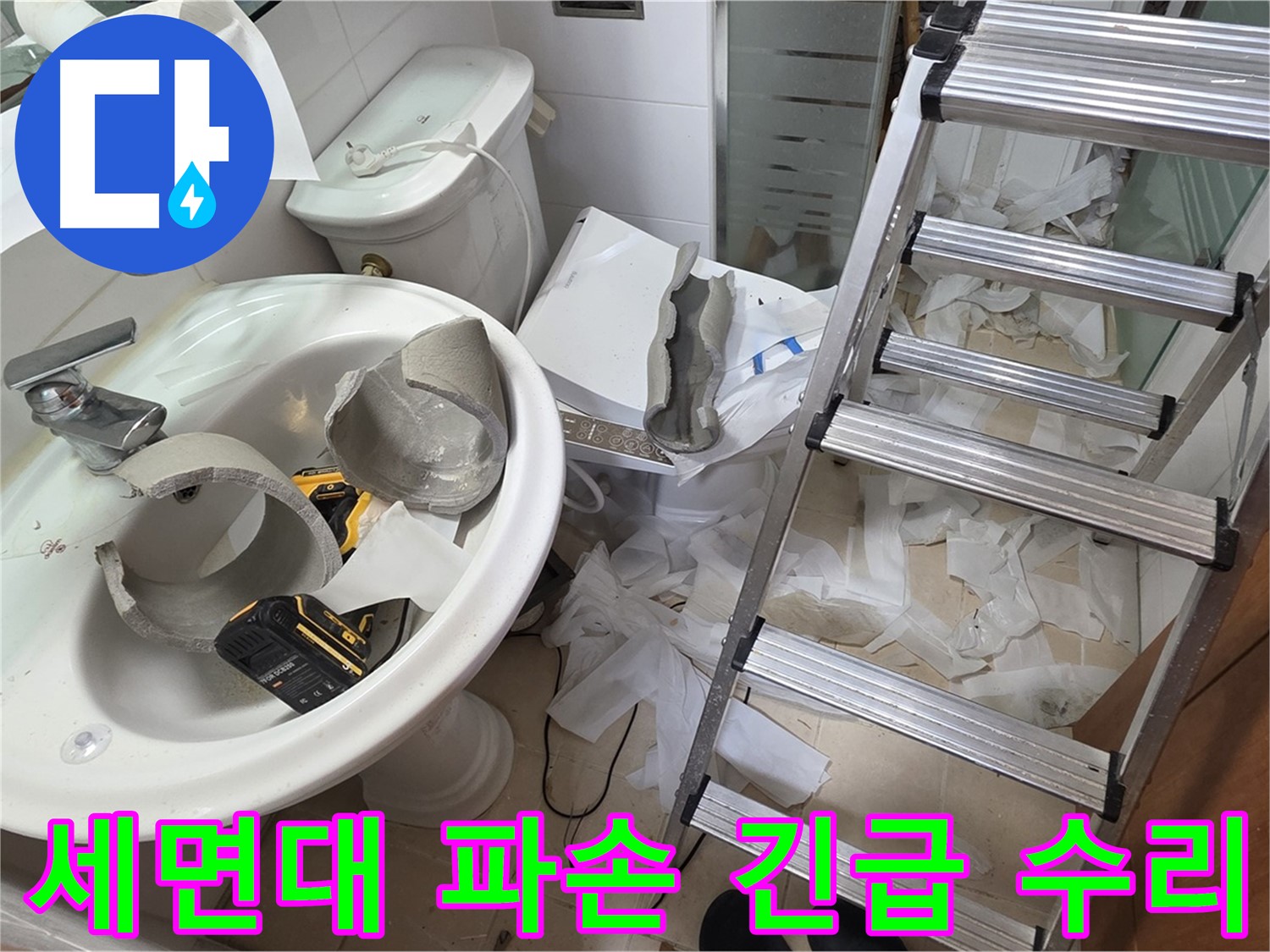 양주시 백석읍 서광아파트 - 깨진 세면대 긴급 수리 작업 현장 - 신속한 방문과 안전 조치