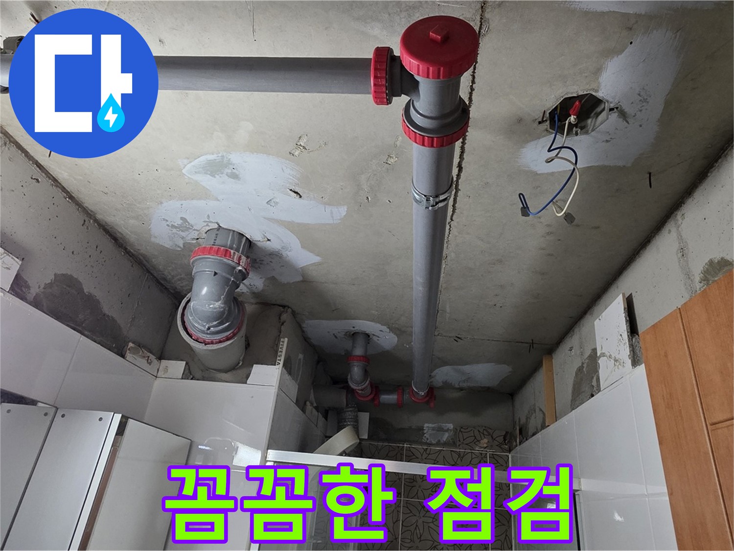 양주시 백석읍 서광아파트 꼼꼼한 점검 - 누수 재발을 막기 위해 꼼꼼하게 점검하고 보수했습니다.