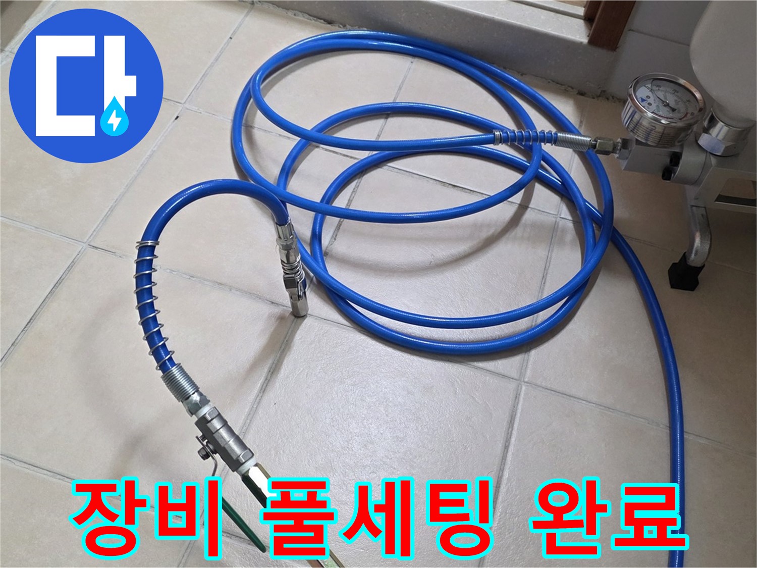 양주시 백석읍 서광아파트 누수 - 고압 인젝션 장비와 호스 풀세팅 완료 - 누수 해결 준비 완료!