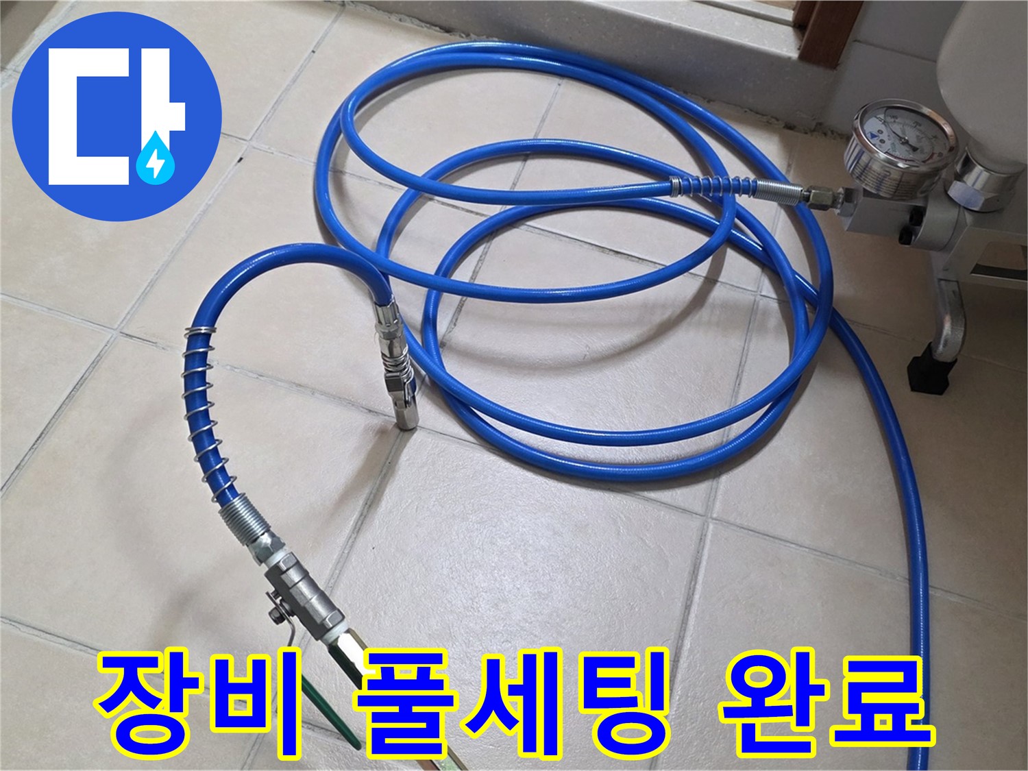 양주시 백석읍 서광아파트 누수 - 고압 장비 풀세팅 완료 - 누수와 작별