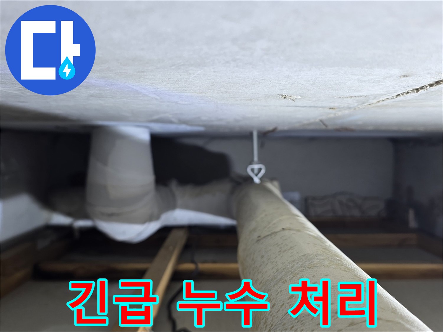 양주시 백석읍 서광아파트 누수 - 긴급 상황에도 신속하게 방문하여 누수 문제를 해결