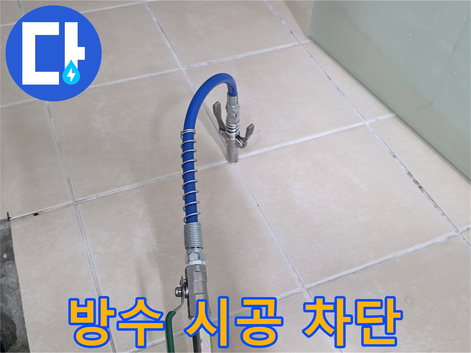 양주시 백석읍 서광아파트 누수 - 꼼꼼한 방수 시공으로 베란다 누수를 완벽하게 차단합니다