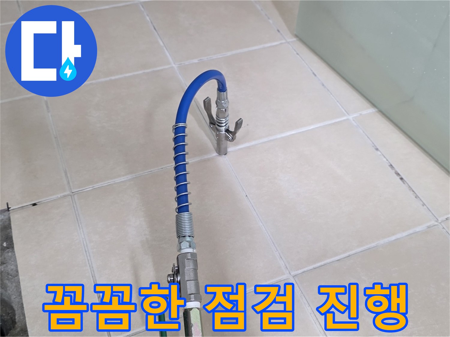 양주시 백석읍 서광아파트 누수 - 꼼꼼한 점검을 통해 누수 원인을 파악합니다.