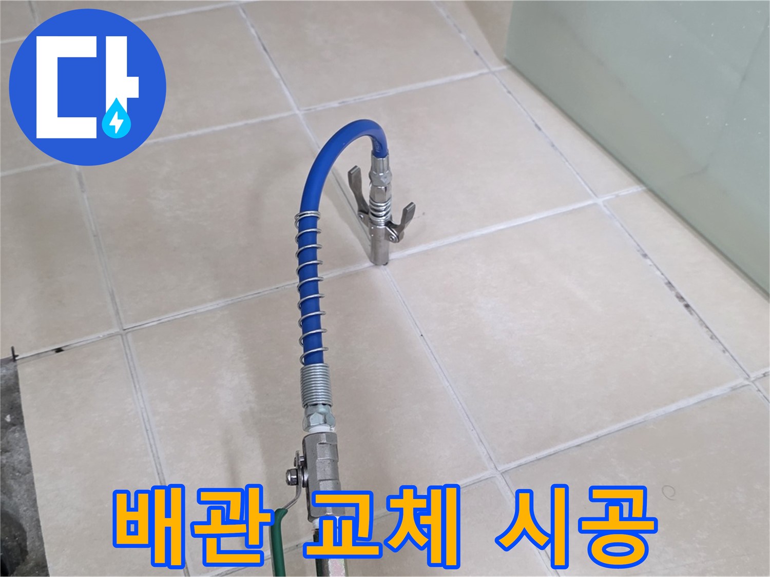 양주시 백석읍 서광아파트 누수 - 낡은 배관을 새 배관으로 교체하는 작업을 진행합니다.