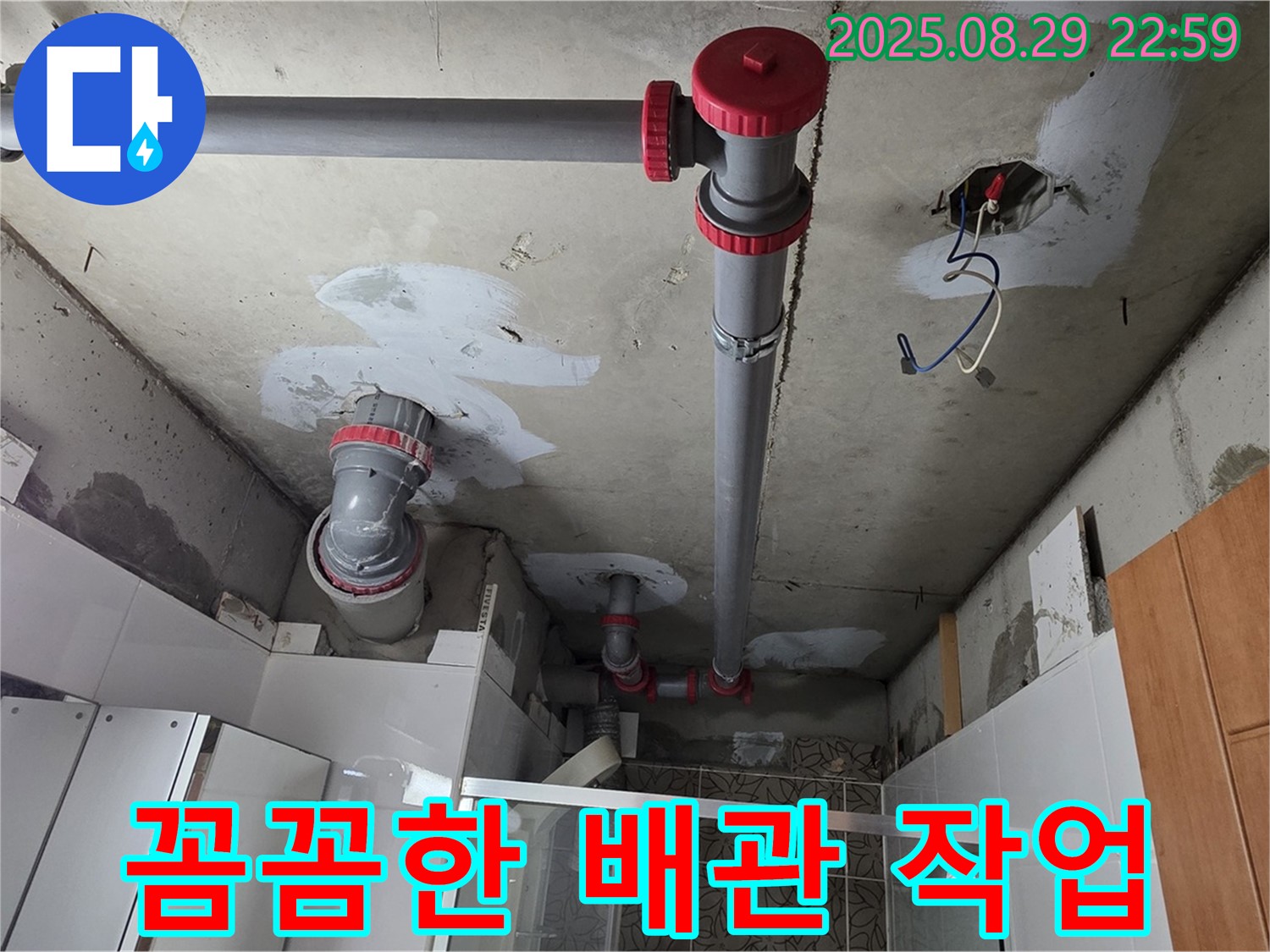 양주시 백석읍 서광아파트 - 누수 문제 해결을 위해 새 배관 꼼꼼 시공 - 작은 부분까지 놓치지 않고 완벽하게 시공합니다.