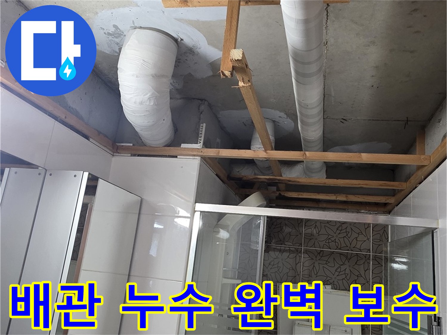 양주시 백석읍 서광아파트 누수 - 배관 누수를 완벽하게 보수하여 재발을 방지하는 작업