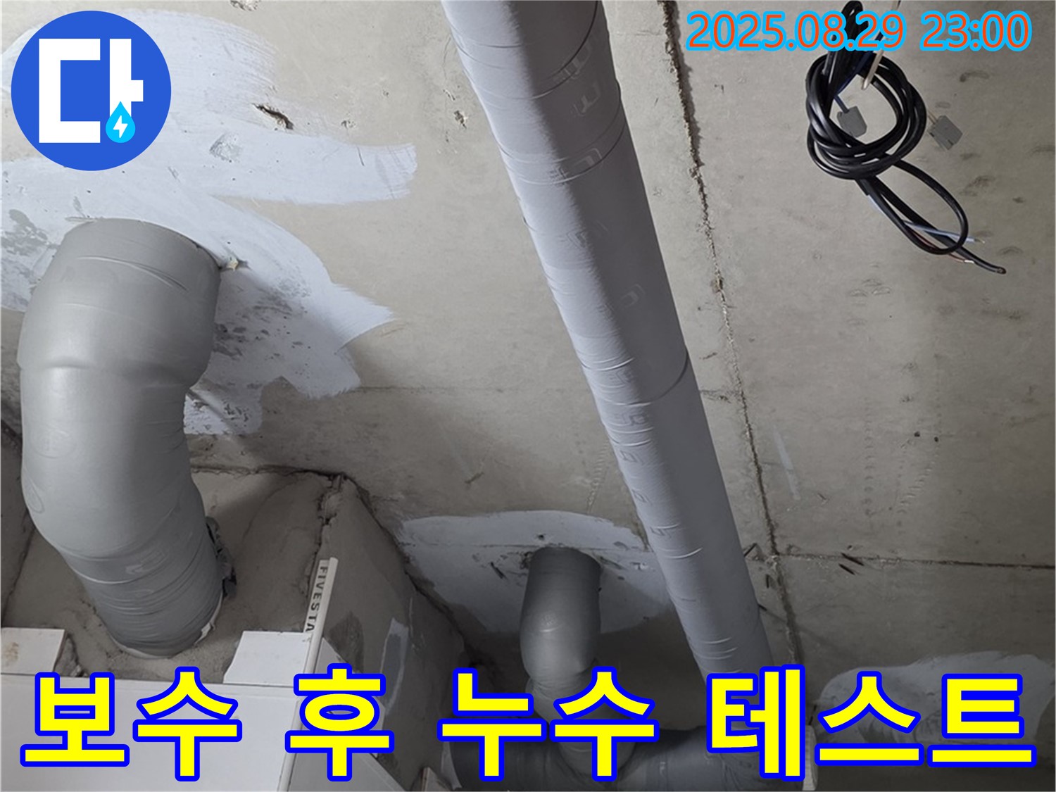 양주시 백석읍 서광아파트 - 누수 보수 후 누수 테스트를 통해 완벽하게 해결되었는지 확인