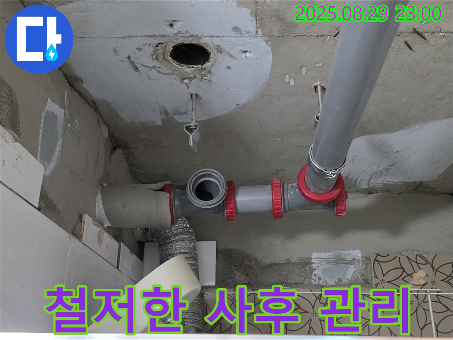 양주시 백석읍 서광아파트 누수 - 시공 후에도 철저한 사후 관리를 통해 고객님의 만족도를 높이는 전문 업체