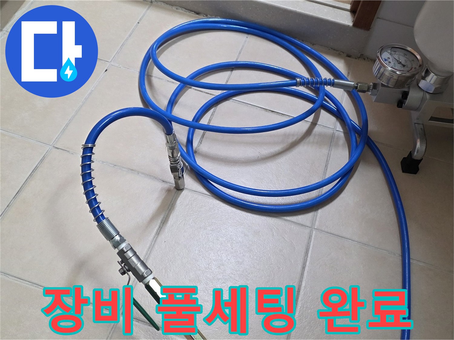 양주시 백석읍 서광아파트 누수 - 인젝션 장비 풀세팅 완료 - 누수와 작별 준비