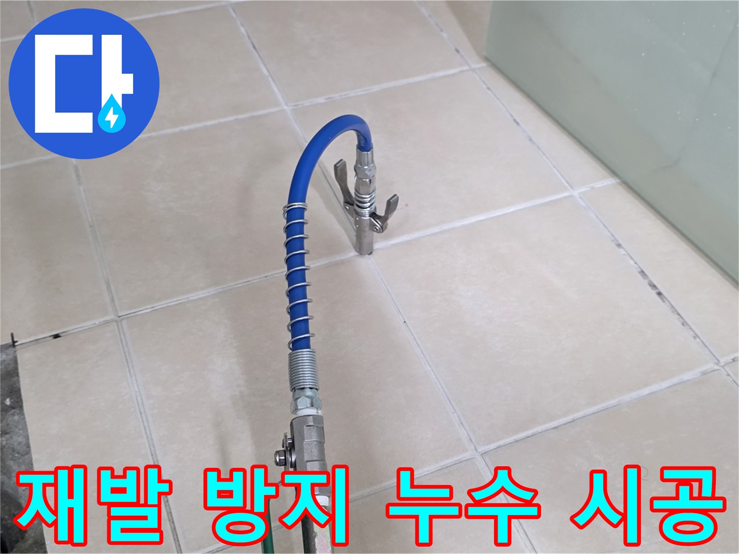 양주시 백석읍 서광아파트 누수 - 재발 방지 시공으로 오랫동안 안심하고 사용하세요.