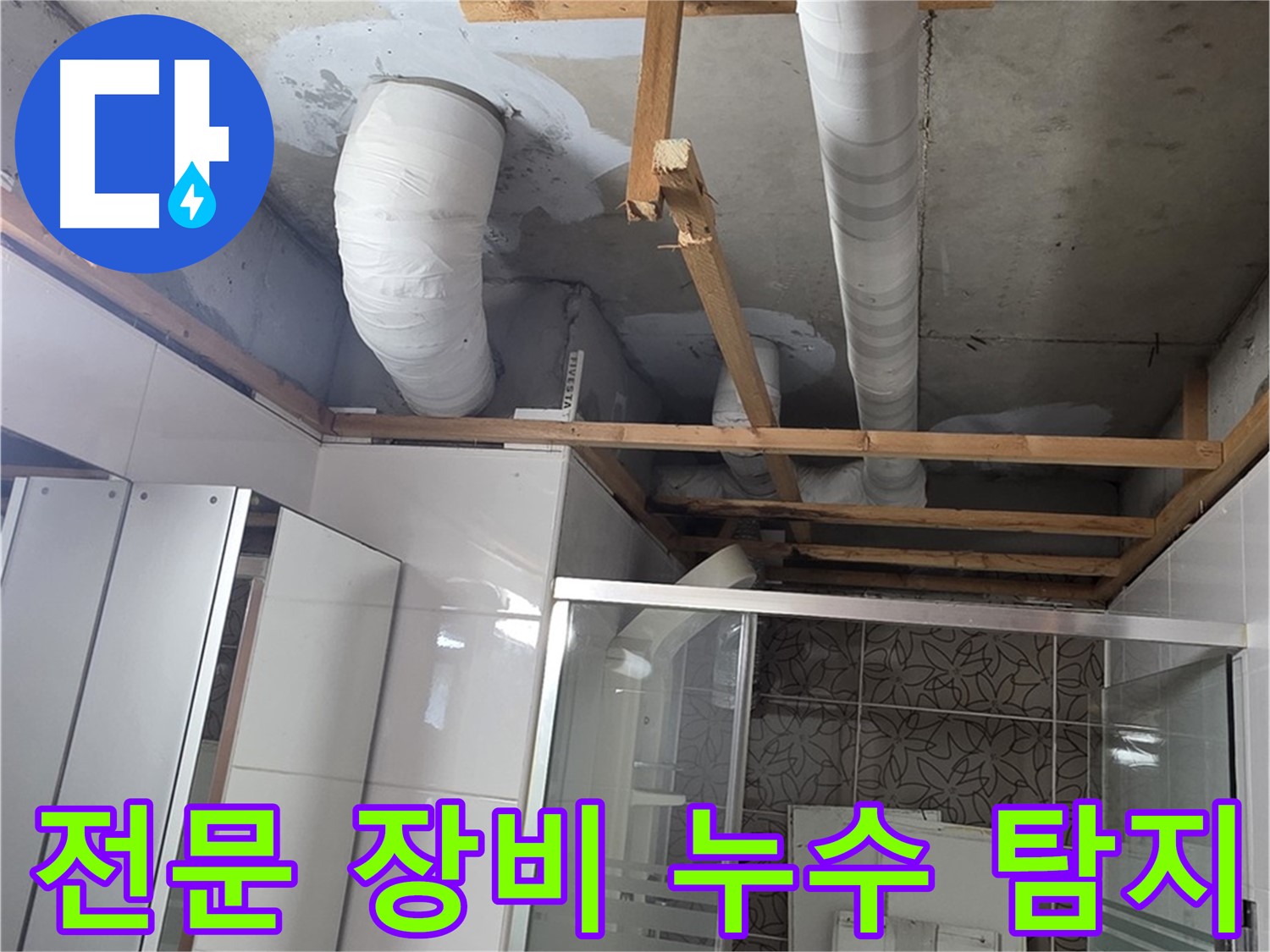 양주시 백석읍 서광아파트 누수 - 전문 장비를 사용하여 누수 지점을 정확하게 탐지하는 과정
