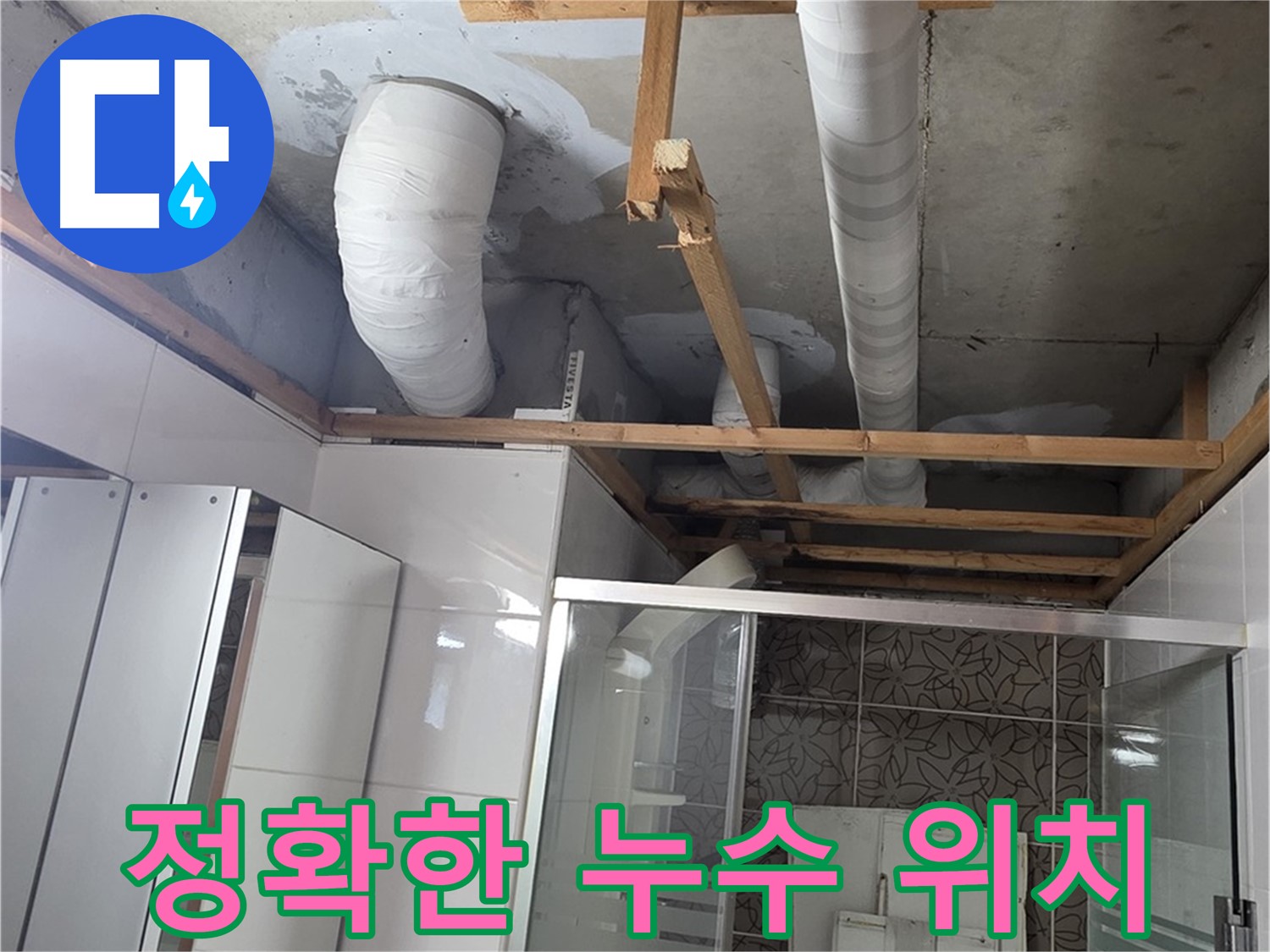 양주시 백석읍 서광아파트 누수 - 정확한 누수 위치를 찾아내고 보수하는 전문적인 기술