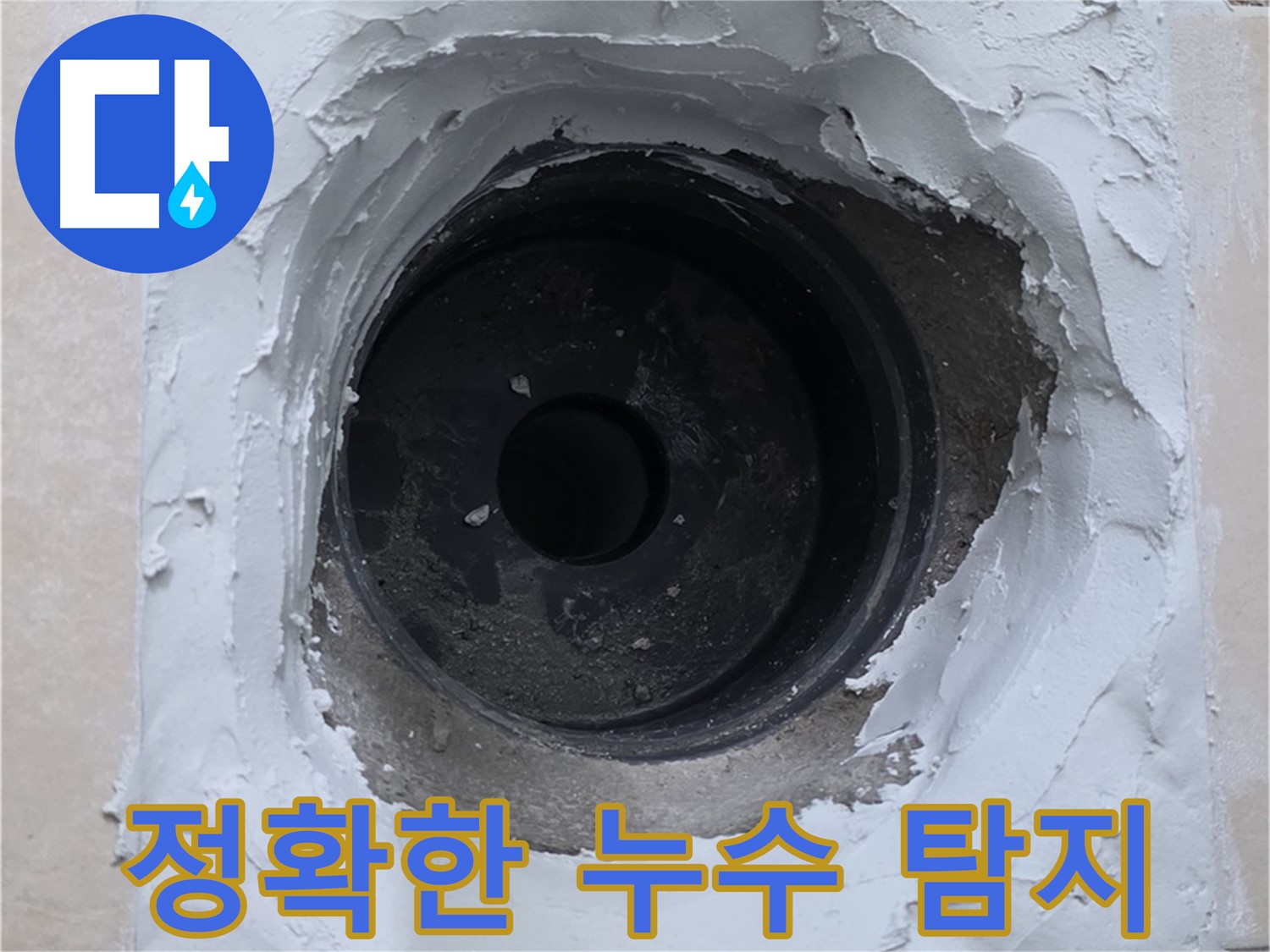 양주시 백석읍 서광아파트 누수 - 정확한 누수 지점 탐지 - 문제 해결의 시작