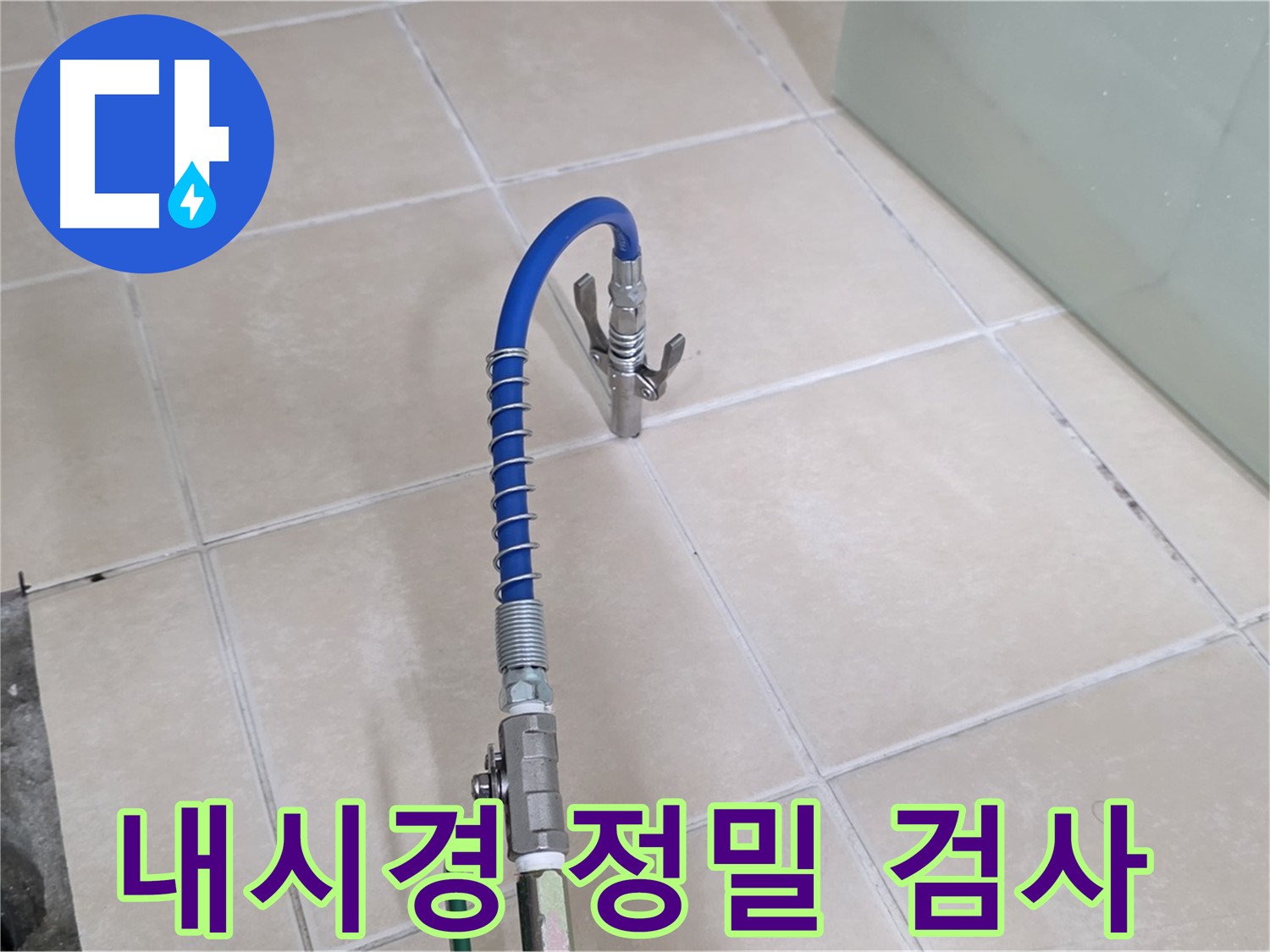 양주시 백석읍 서광아파트 누수 - 좁은 틈도 놓치지 않는 내시경 검사