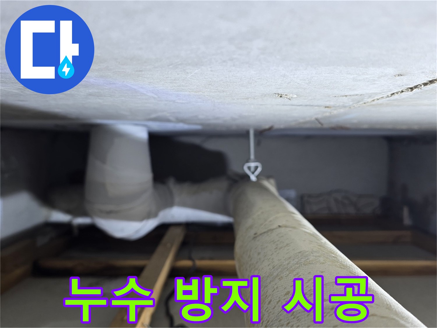 양주시 백석읍 서광아파트 누수 - 천장 누수를 방지하기 위해 꼼꼼하게 시공을 완료한 모습
