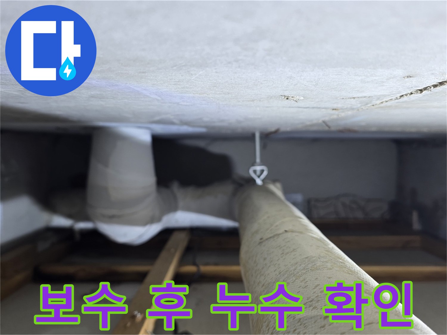 양주시 백석읍 서광아파트 누수 - 천장 배관 보수 후 누수가 더 이상 발생하지 않는지 확인하는 모습