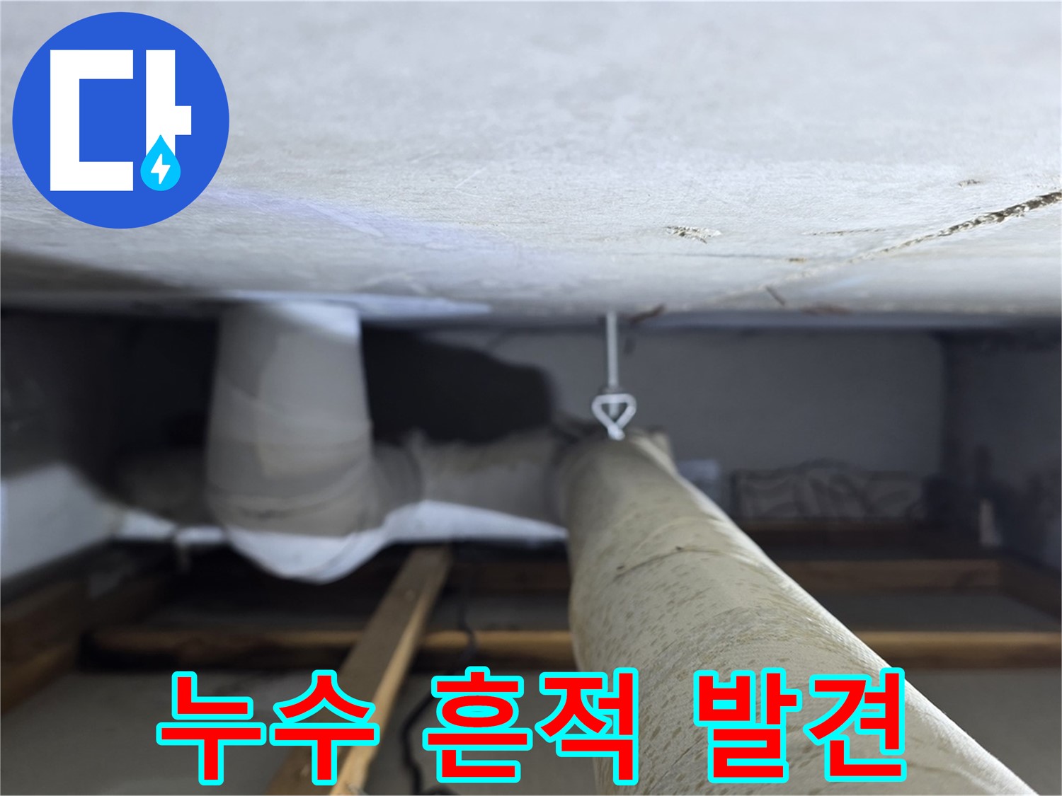 양주시 백석읍 서광아파트 누수 - 천장 배관에서 발견된 누수 흔적