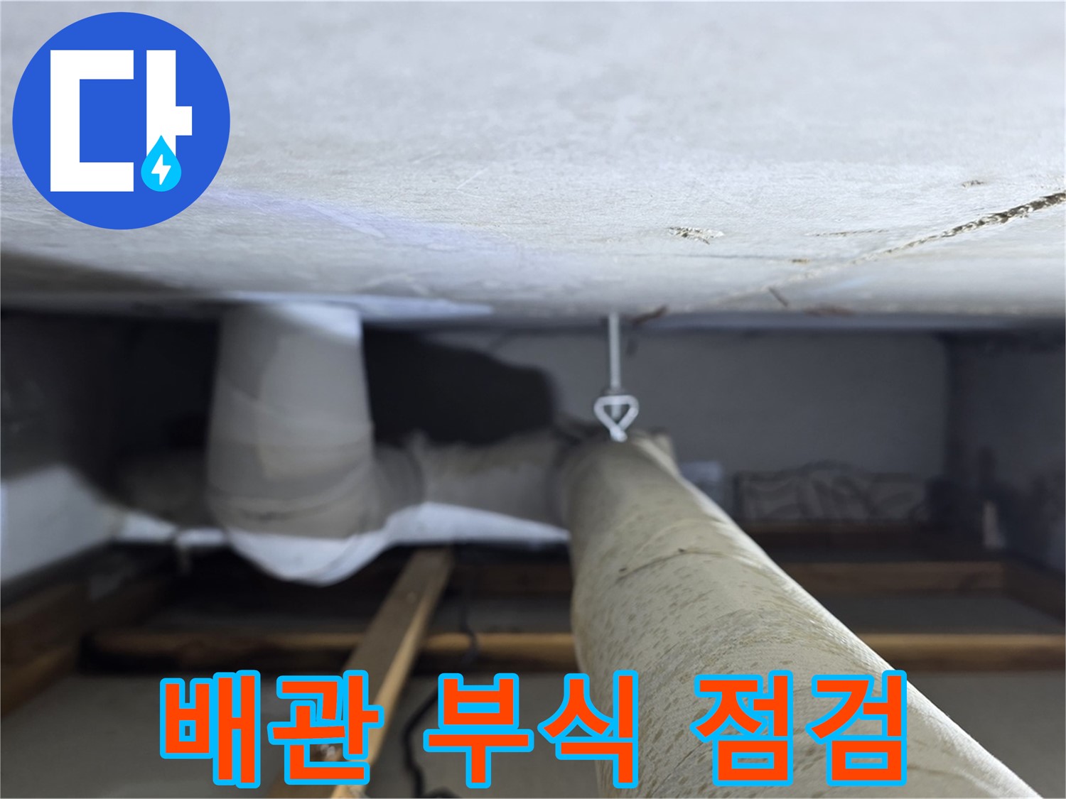 양주시 백석읍 서광아파트 누수 - 천장 배관의 부식 상태를 꼼꼼하게 점검하는 모습