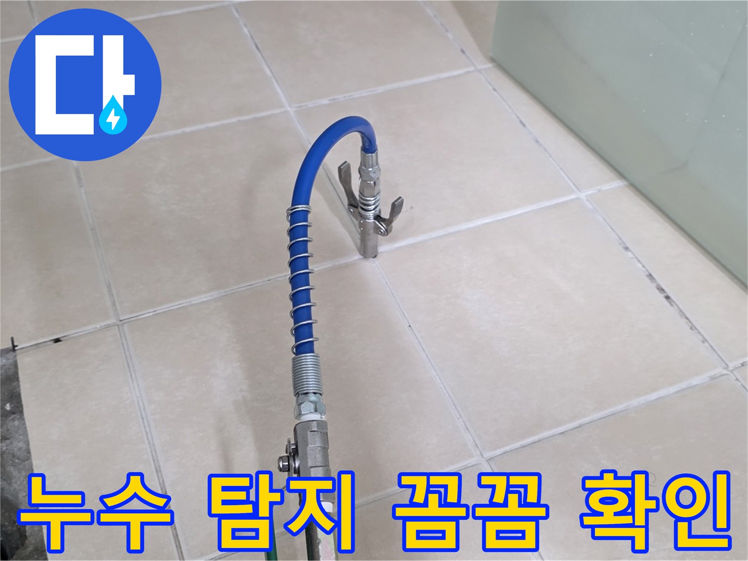 양주시 백석읍 서광아파트 누수 탐지 - 꼼꼼하게 누수 지점을 확인하고 있습니다.