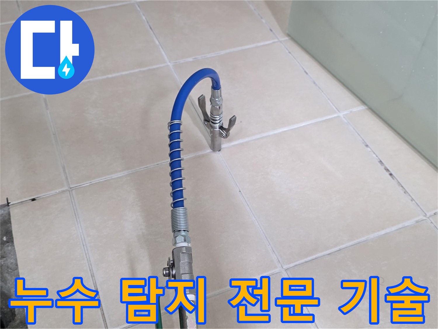 양주시 백석읍 서광아파트 누수 탐지 - 숙련된 기술로 누수 문제를 해결합니다.