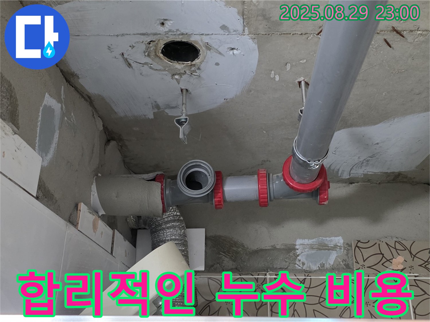 양주시 백석읍 서광아파트 누수 - 합리적인 비용으로 하수 배관 누수 문제를 해결하고, 고객님의 부담을 덜어드리는 서비스
