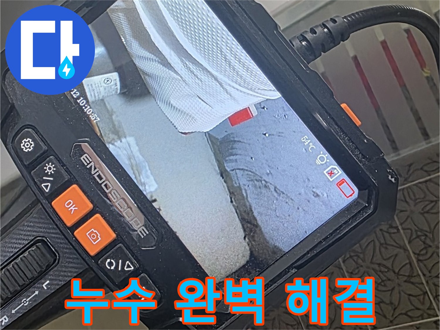 양주시 백석읍 서광아파트 베란다 누수 - 내시경으로 완벽 진단 후 깔끔하게 마무리