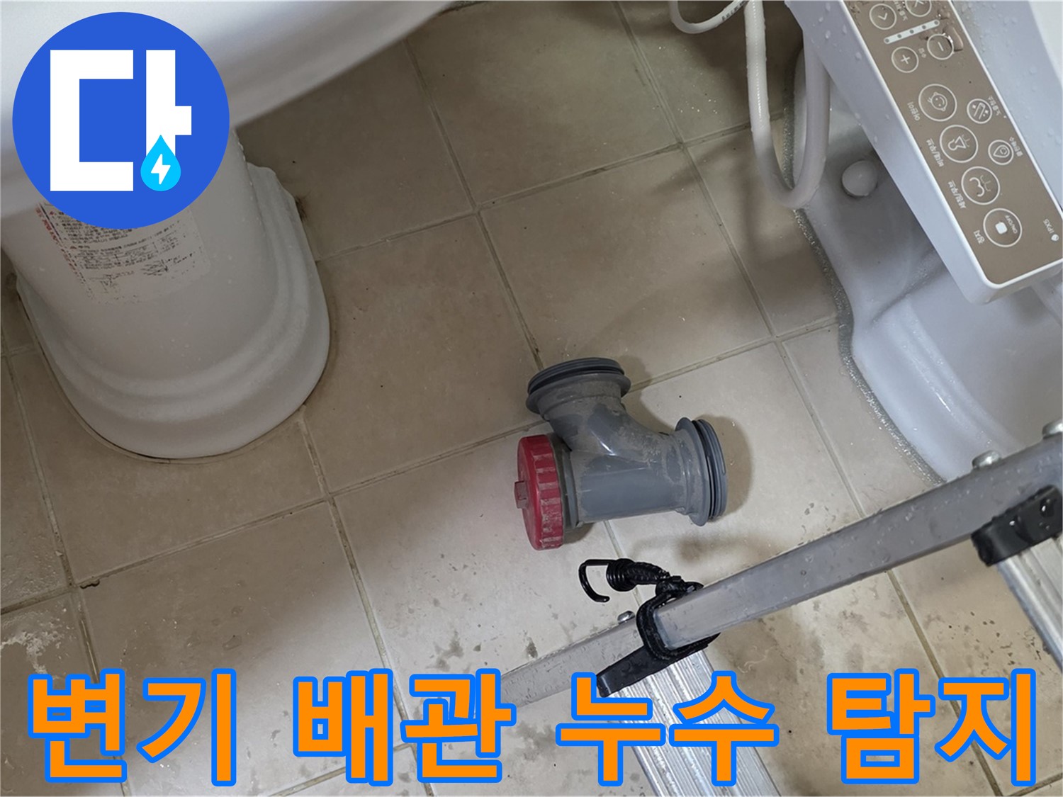 양주시 백석읍 서광아파트 변기 배관 누수 - 누수탐지 전문 업체에서 정확하게 진단하고 해결합니다.
