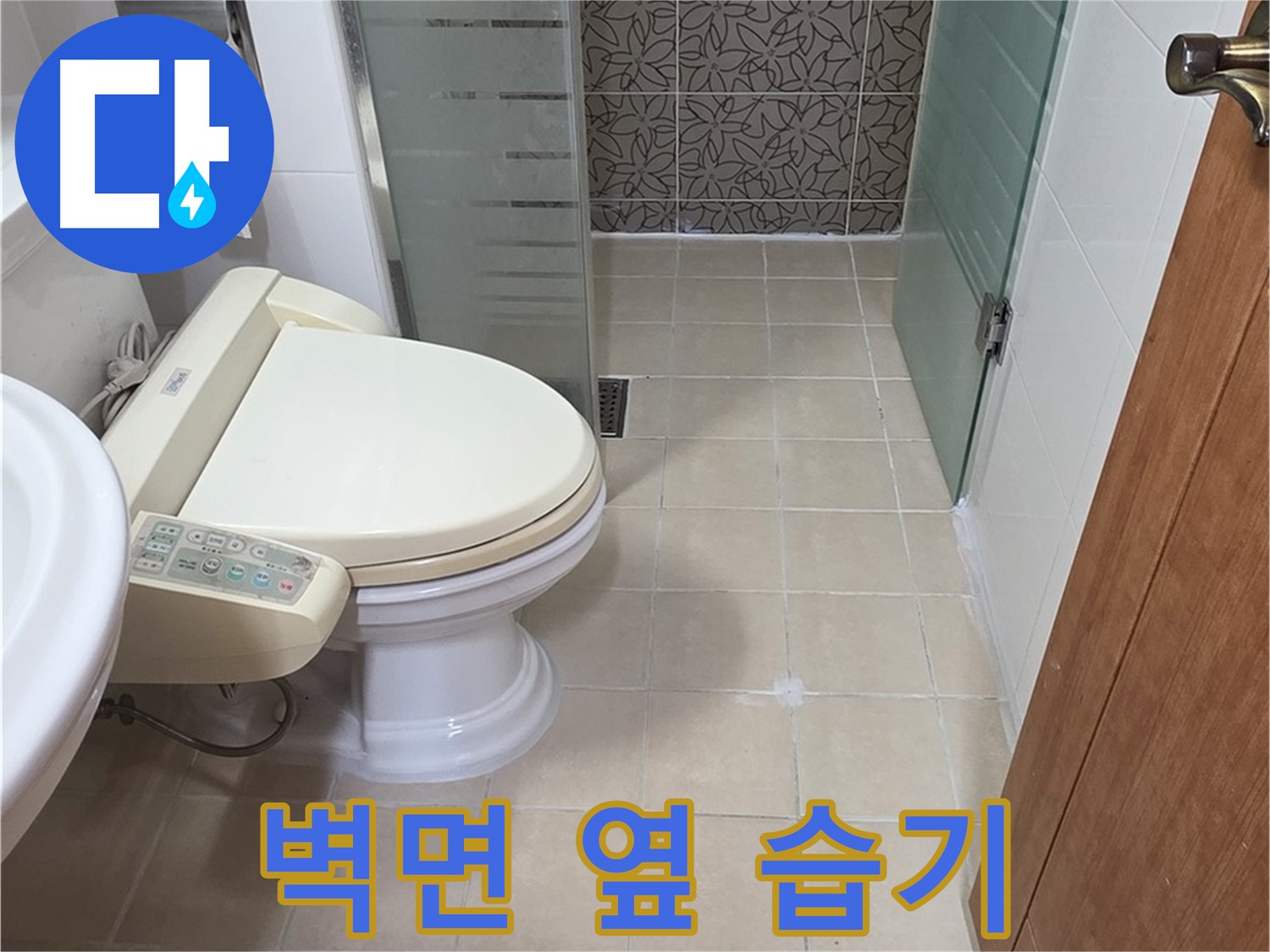 양주시 백석읍 서광아파트 - 변기 옆 벽면 습기 - 우리집 누수 의심