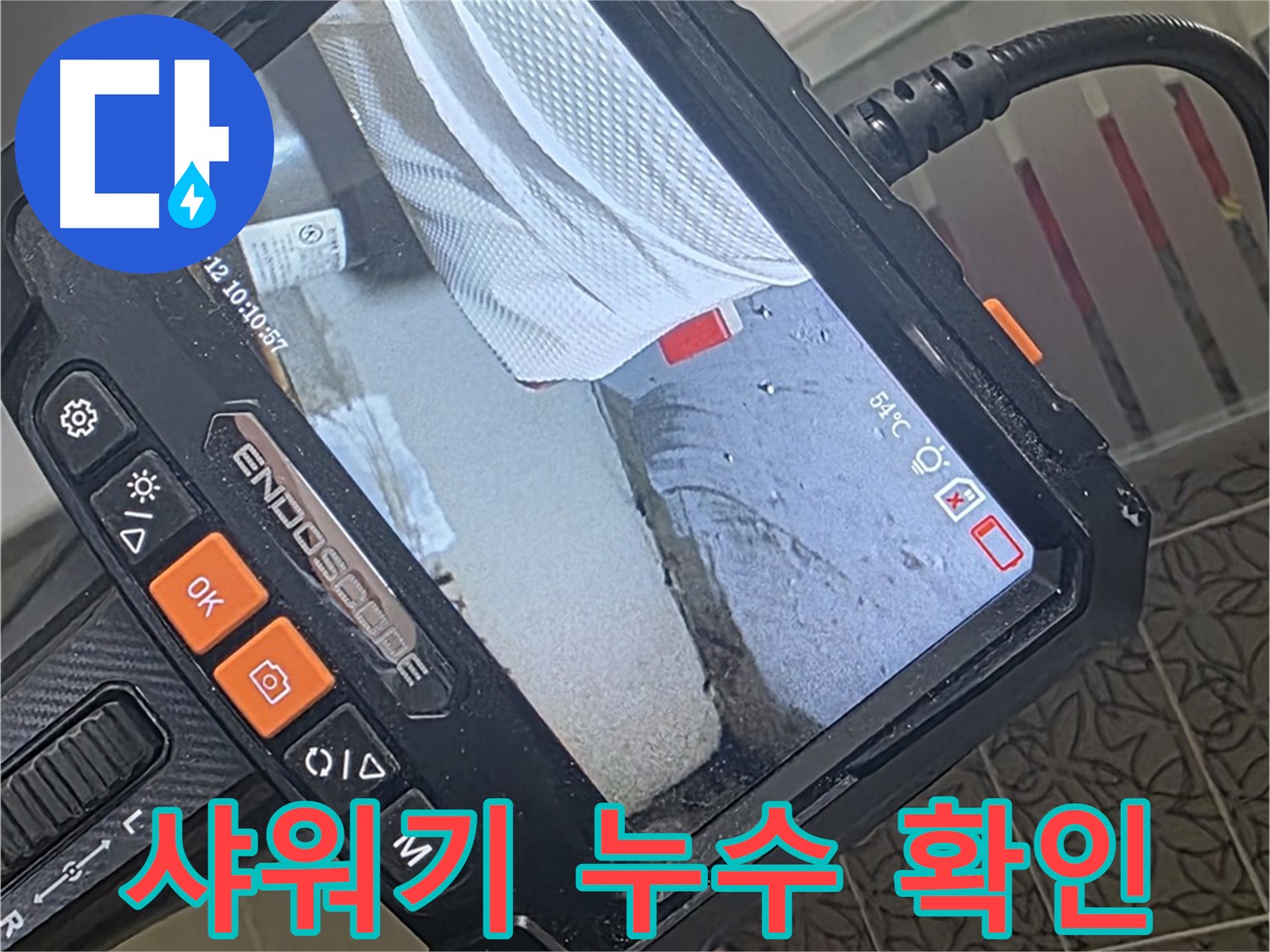 양주시 백석읍 서광아파트 샤워기 누수 - 내시경으로 샤워기 헤드 연결 부위 꼼꼼하게 확인