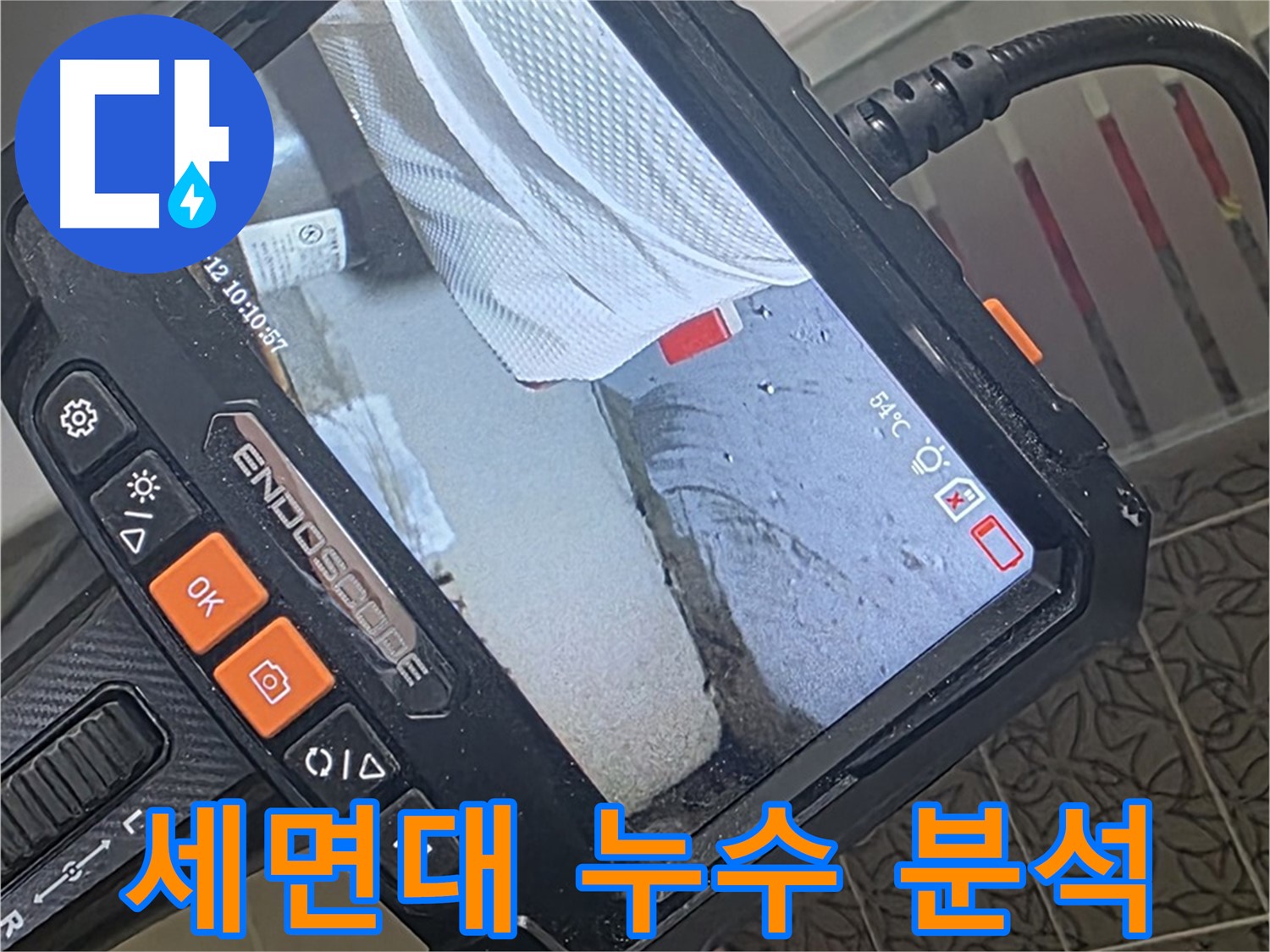 양주시 백석읍 서광아파트 세면대 누수 - 내시경으로 꼼꼼하게 원인 분석