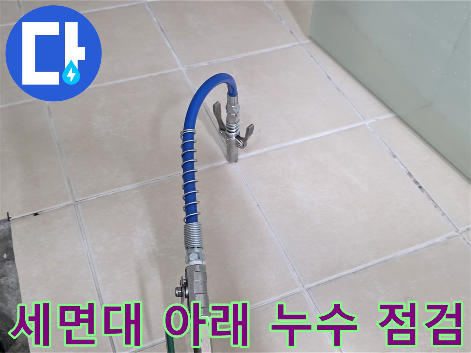양주시 백석읍 서광아파트 세면대 아래 누수 점검 - 꼼꼼하게 세면대 아래를 점검하고 있습니다.