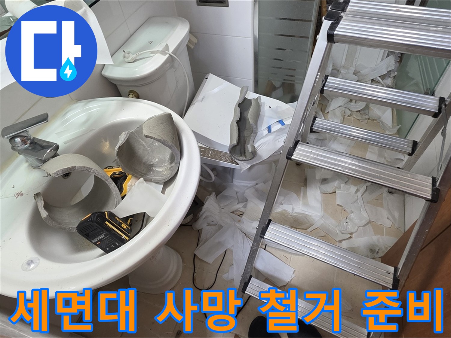양주시 백석읍 서광아파트 - 세면대 파손 긴급 철거 및 새 출발 준비 - 안전 최우선