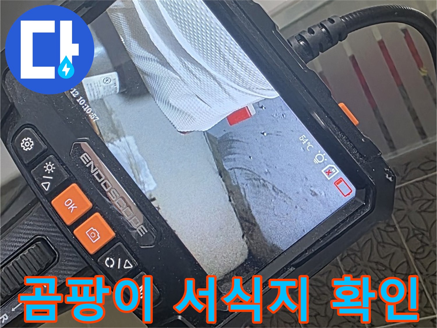 양주시 백석읍 서광아파트 세면대 하부 누수 - 내시경으로 곰팡이 서식지까지 깨끗하게